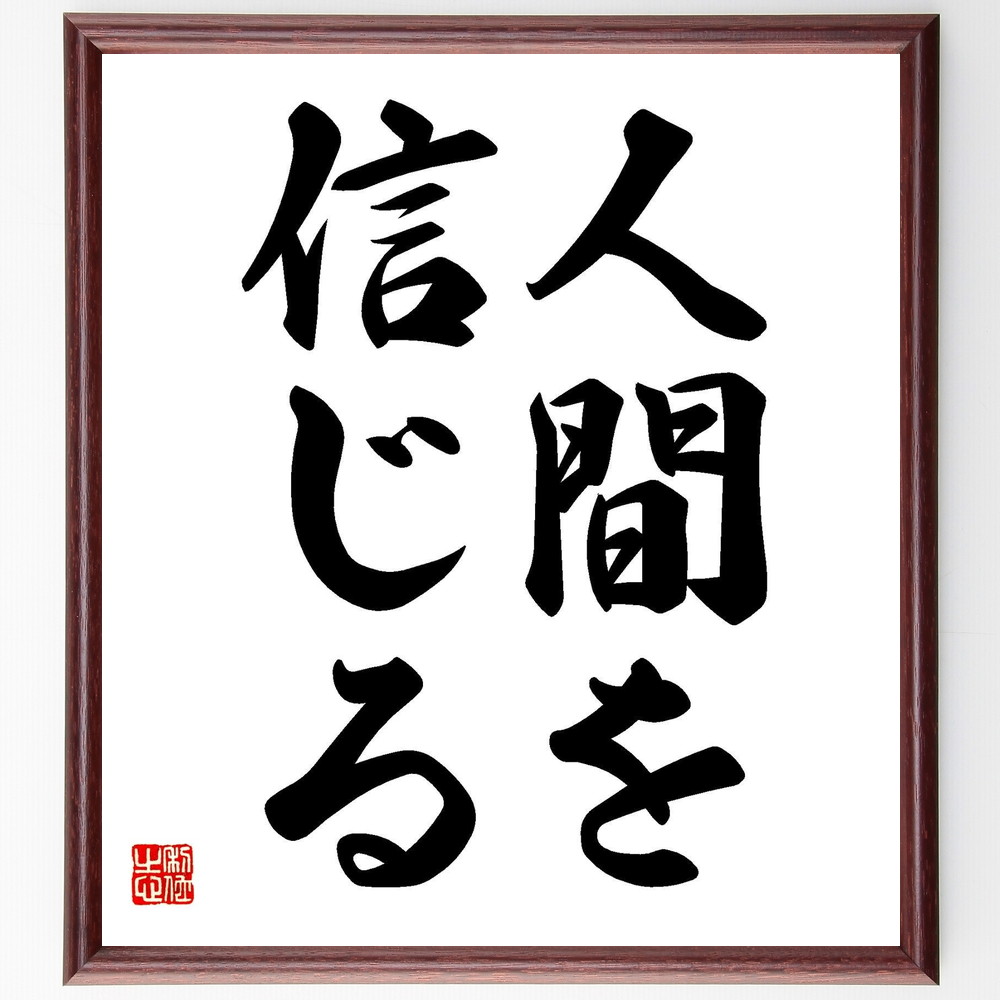 井上靖の名言書道色紙『人間を信じる』Y0143