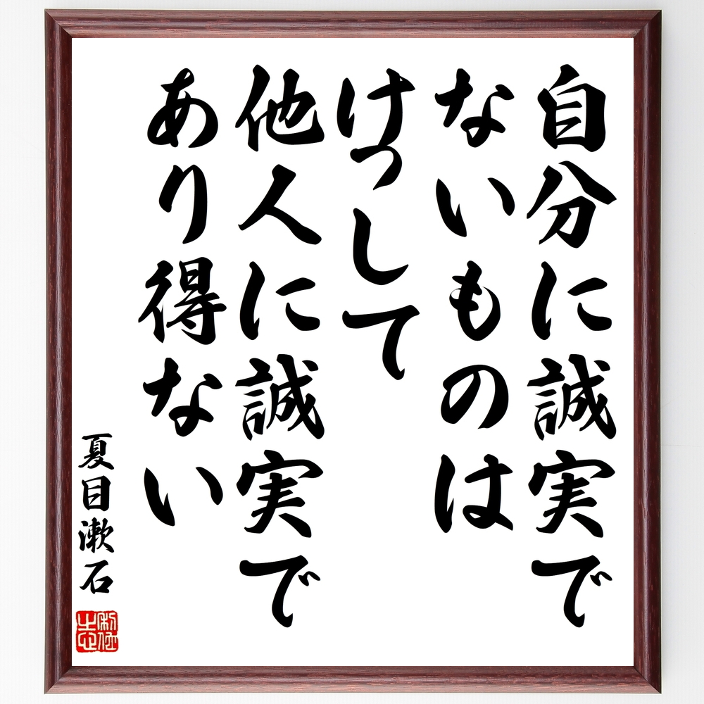 夏目漱石の名言書道色紙『自分に誠実でないものは、けっして他人に誠実であり得ない』Y0185