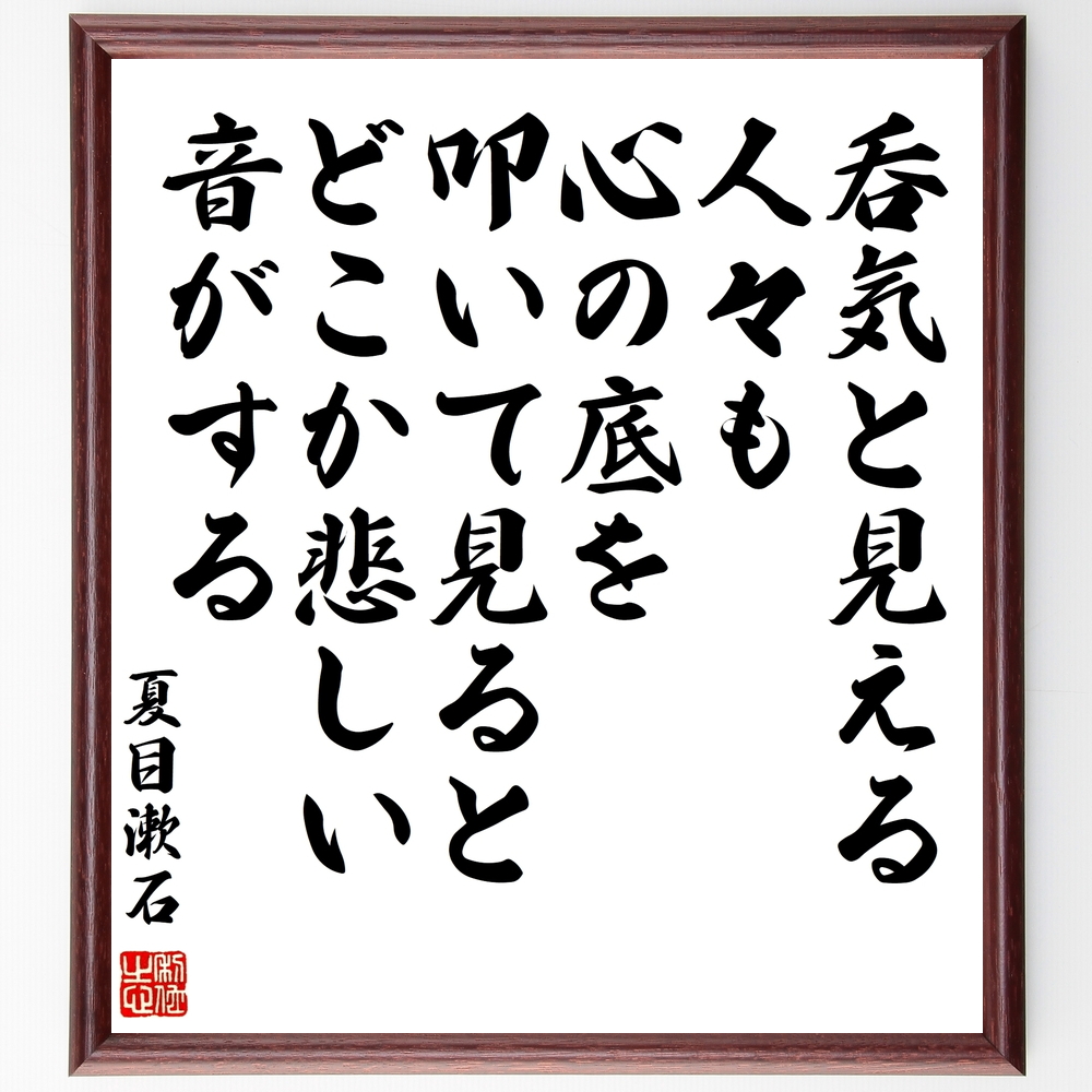 夏目漱石の名言書道色紙『呑気と見える人々も、心の底を叩いて見ると、どこか悲しい音がする』Y0187