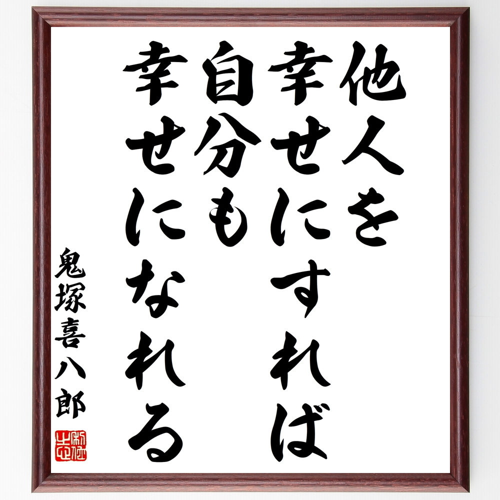 鬼塚喜八郎の名言書道色紙『他人を幸せにすれば、自分も幸せになれる』Y0222
