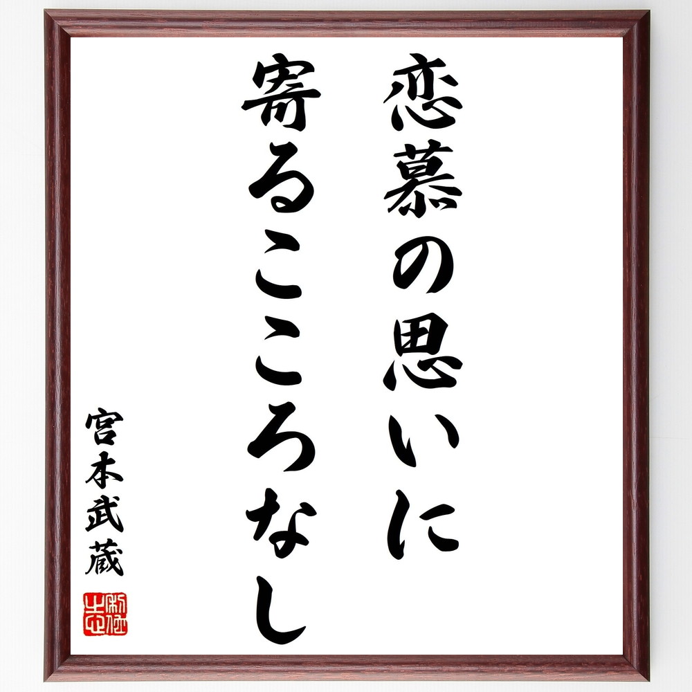 宮本武蔵の名言書道色紙『恋慕の思いに、寄るこころなし』Y0282