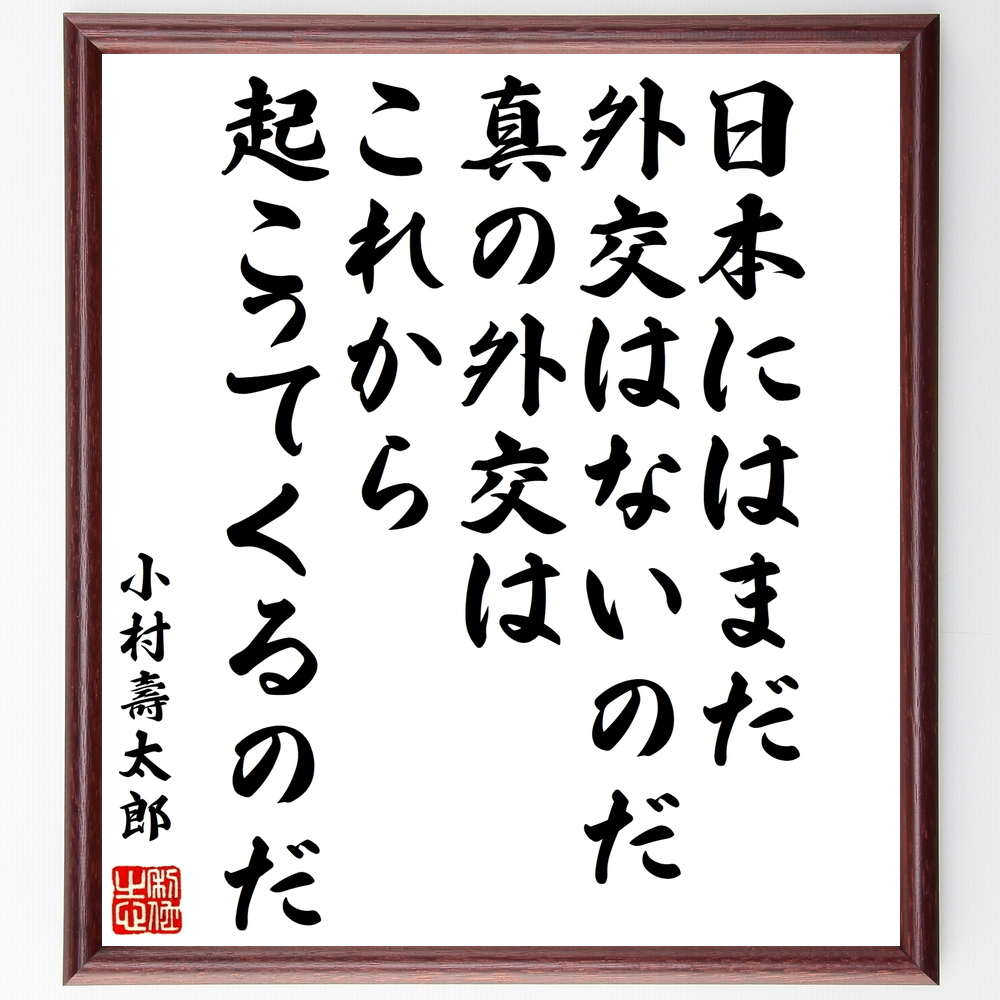 小村壽太郎の名言書道色紙『日本には、まだ外交はないのだ、真の外交はこれから起こってくるのだ』Y0586