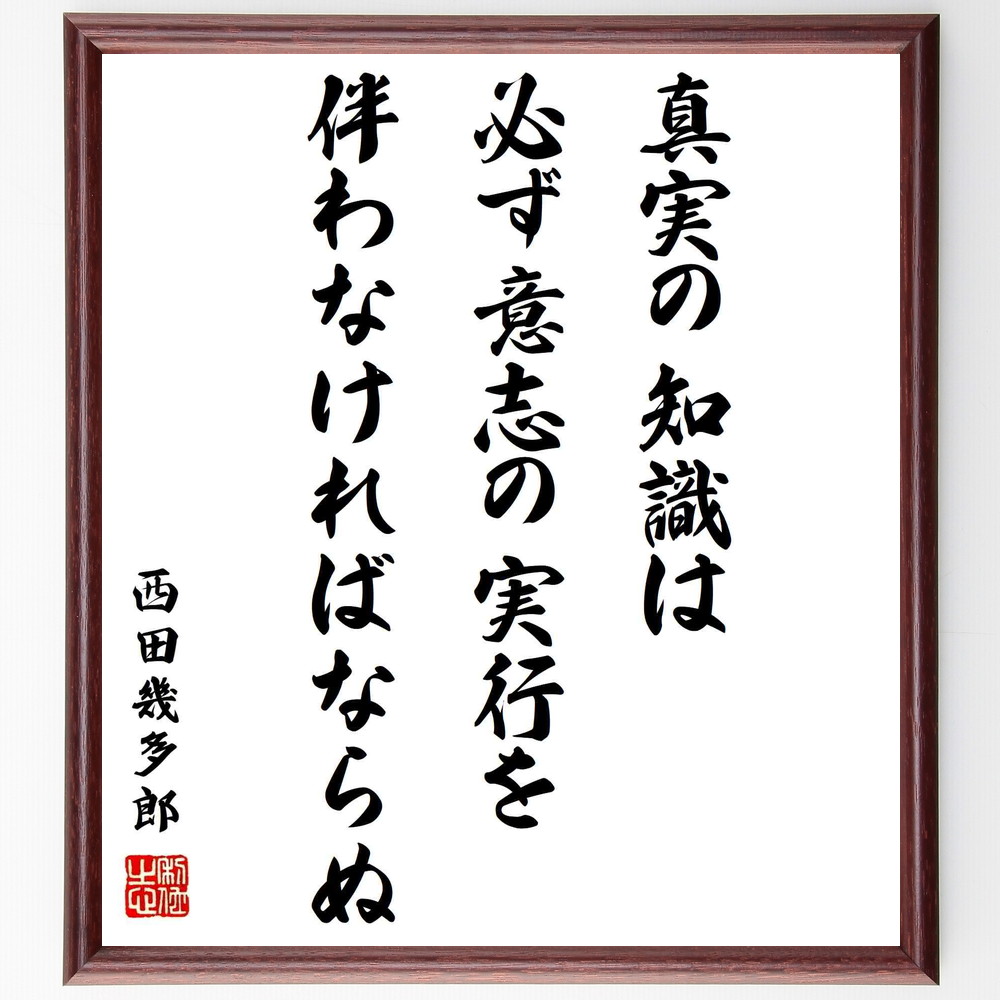 西田幾多郎の名言書道色紙『真実の知識は必ず意志の実行を伴わなければならぬ』Y0697