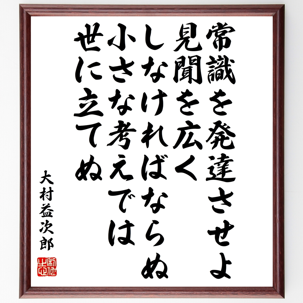 大村益次郎の名言書道色紙『常識を発達させよ、見聞を広くしなければならぬ、小さな考えでは世に立てぬ』Y0764