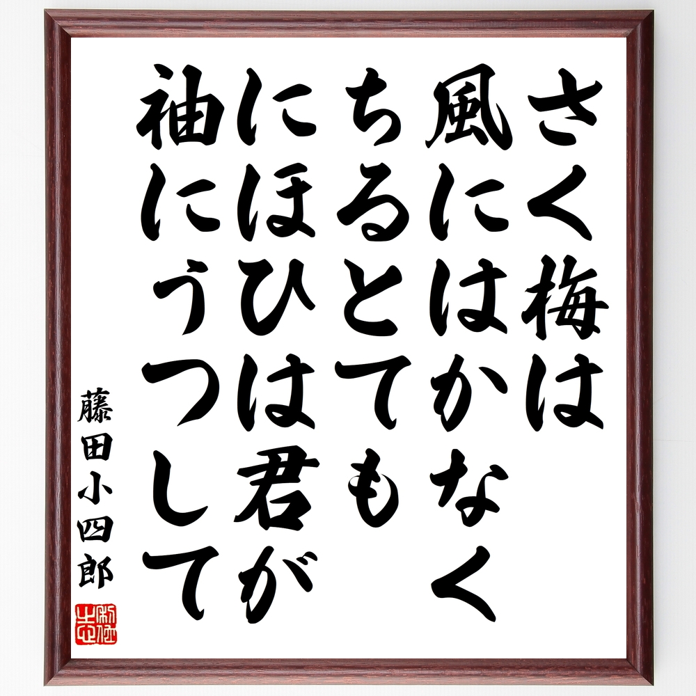 藤田小四郎の名言書道色紙『さく梅は風にはかなくちるとてもにほひは君が袖にうつして』Y0849