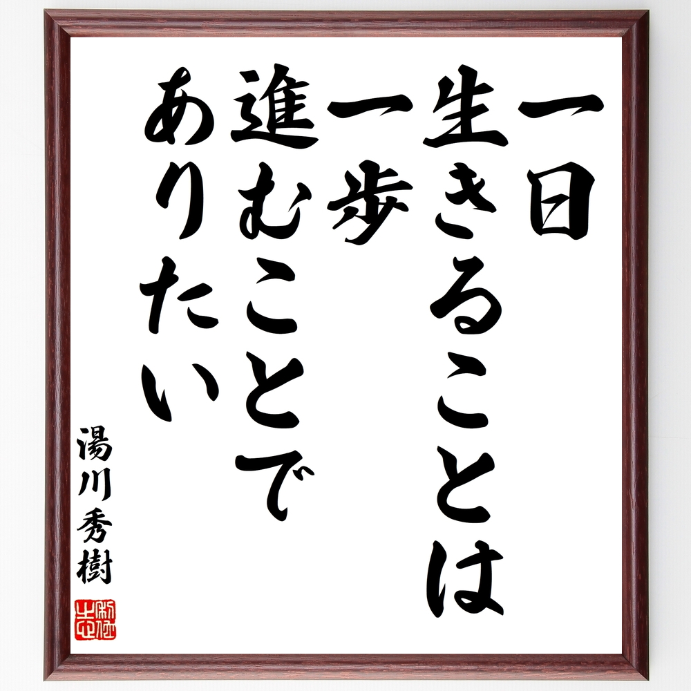 湯川秀樹の名言『一日生きることは、一歩進むことでありたい』