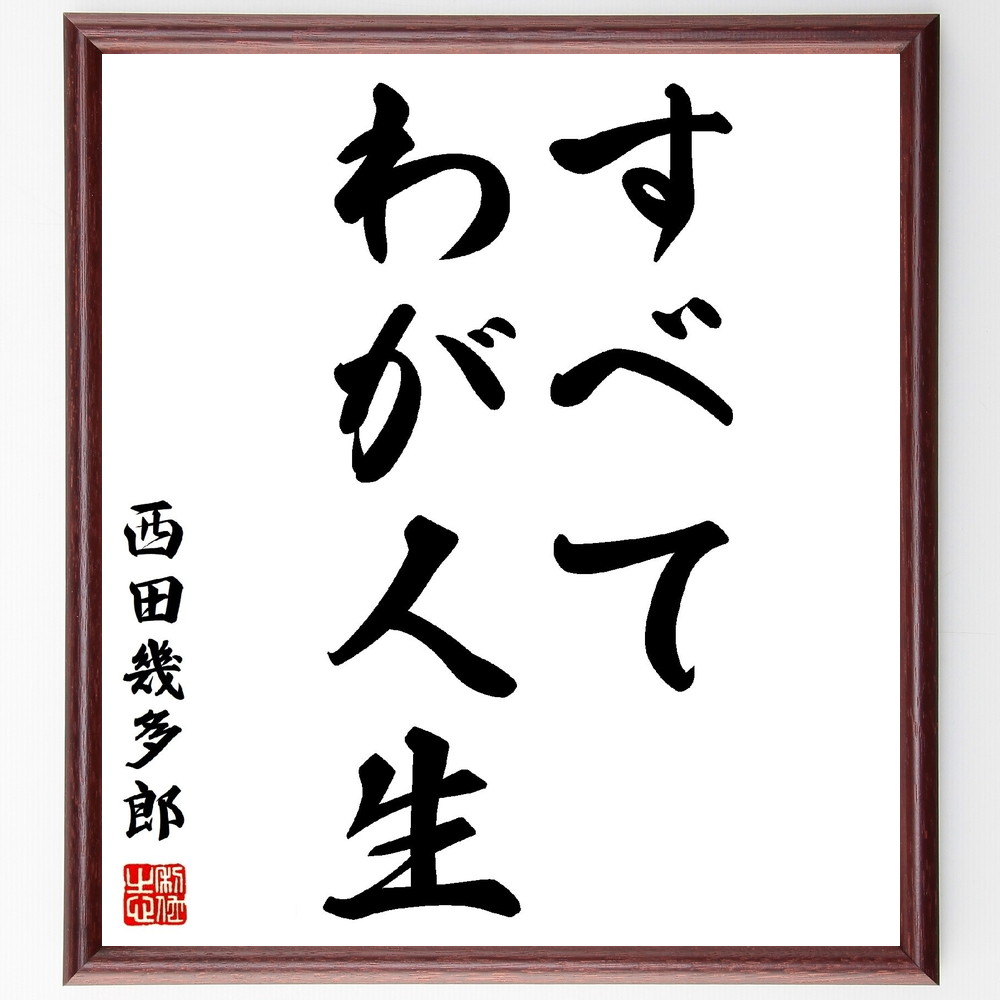 西田幾多郎の名言書道色紙『すべてわが人生』Z0143