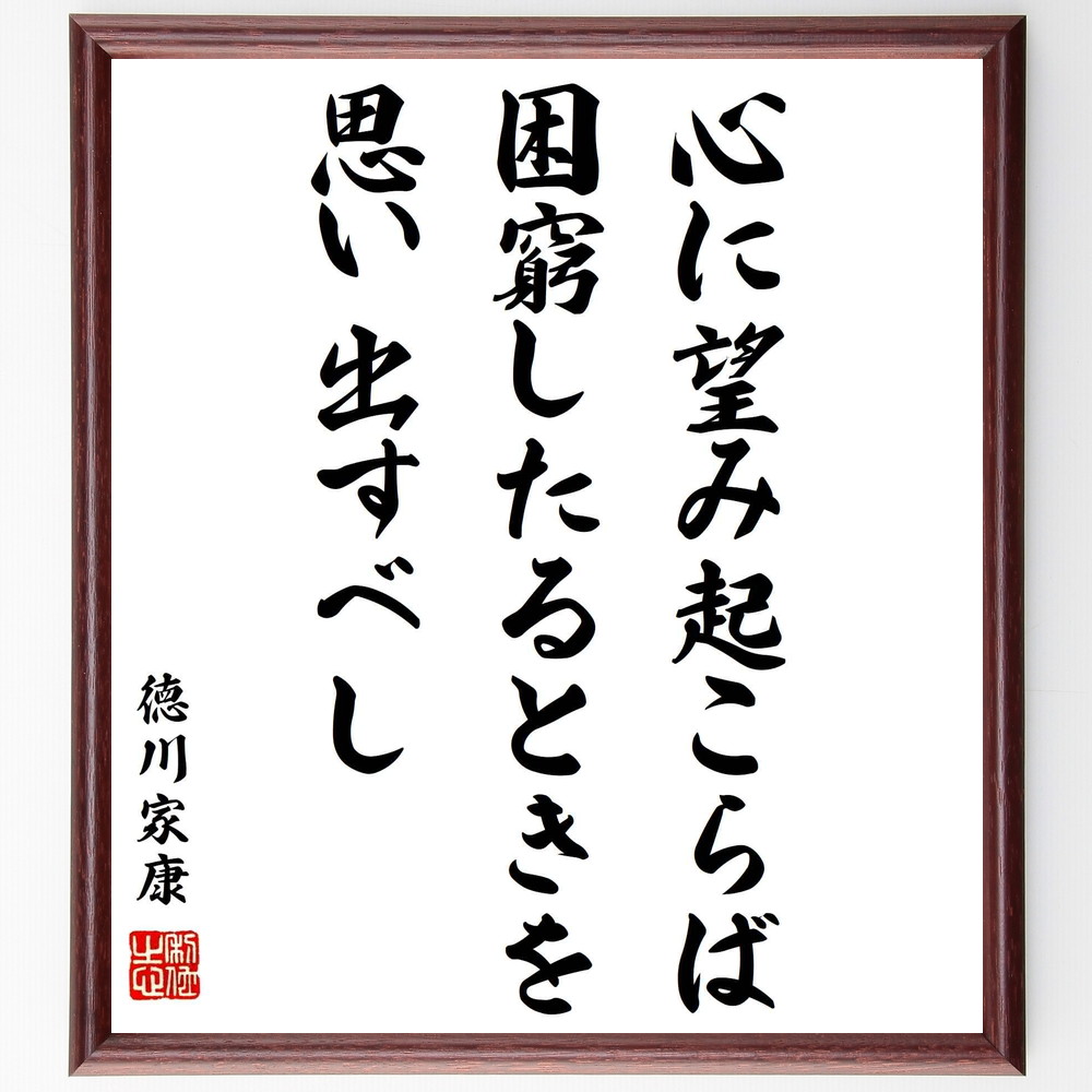 徳川家康の名言書道色紙『心に望み起こらば、困窮したるときを思い出すべし』Z0694