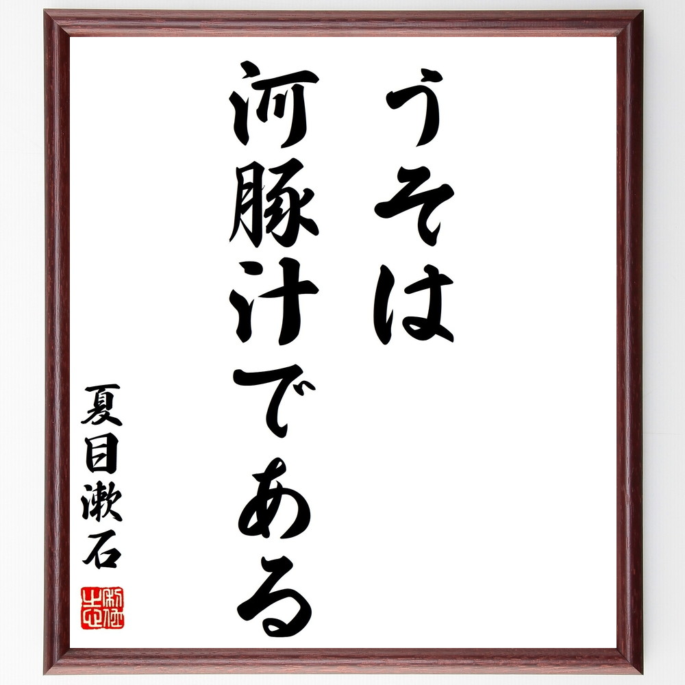 夏目漱石の名言書道色紙『うそは河豚汁である』Z0784