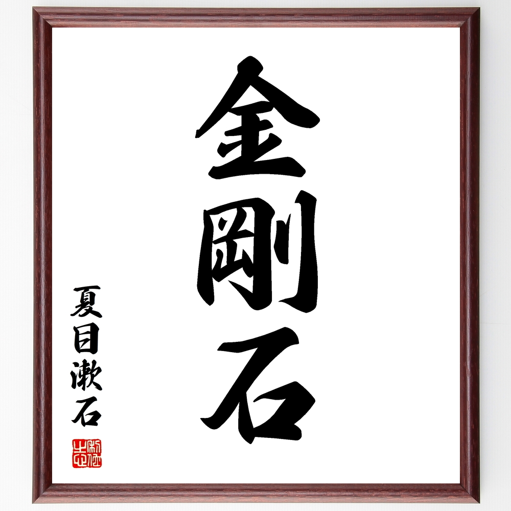 夏目漱石の三字熟語『金剛石』