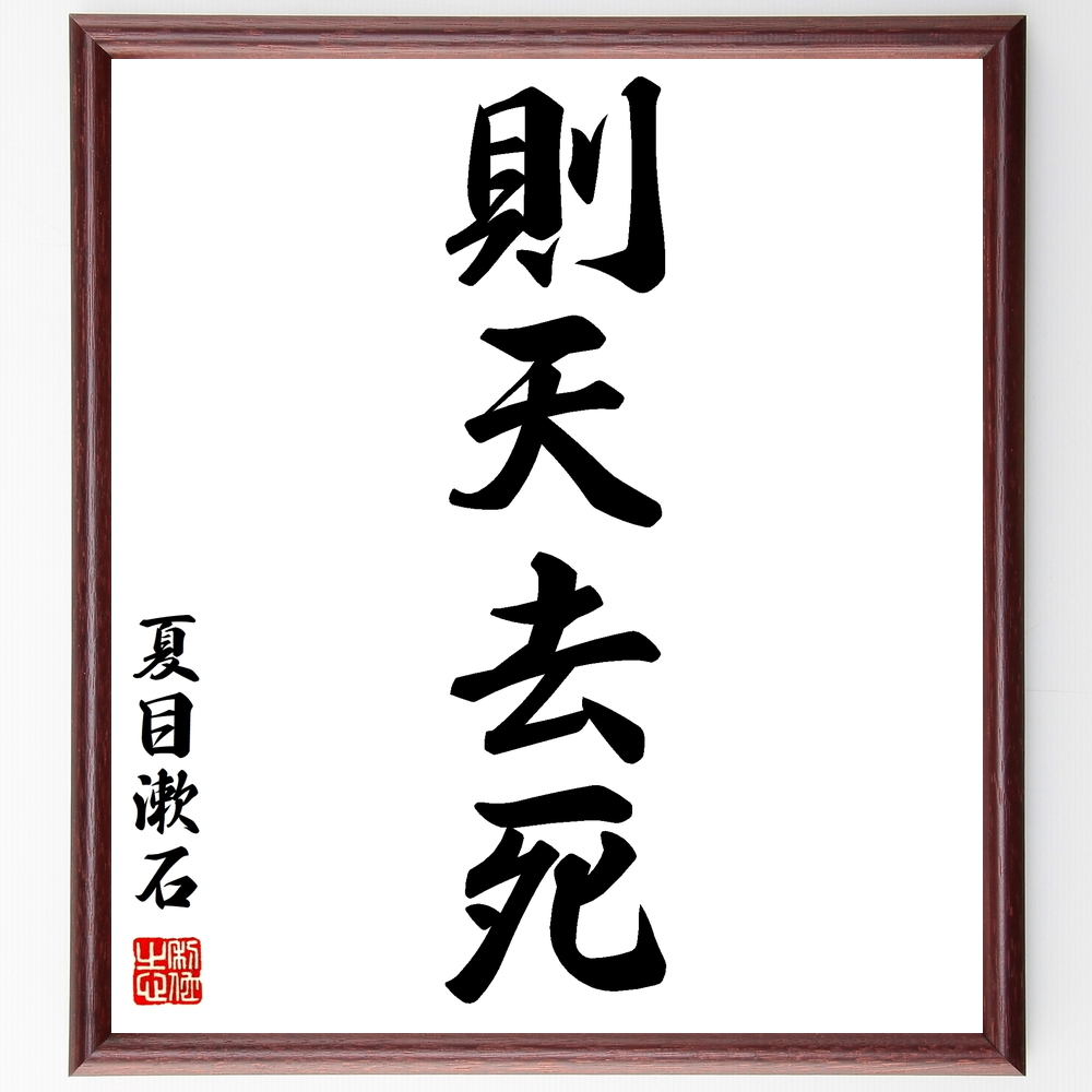 夏目漱石の四字熟語『則天去死』