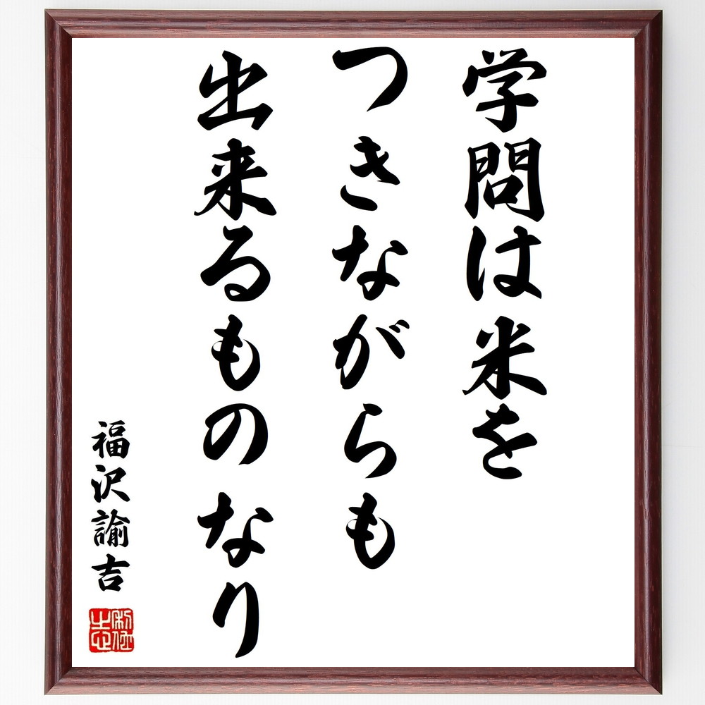 福沢諭吉の名言書道色紙『学問は米をつきながらも出来るものなり』Z3628