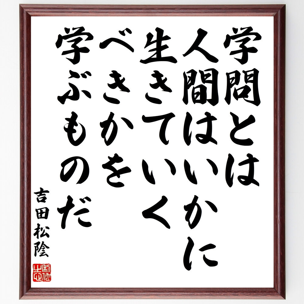 吉田松陰の名言書道色紙『学問とは、人間はいかに生きていくべきかを学ぶものだ』Z3716