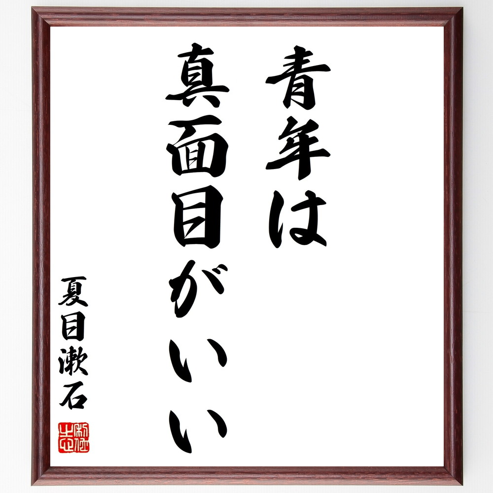 夏目漱石の名言書道色紙『青年は真面目がいい』Z5703