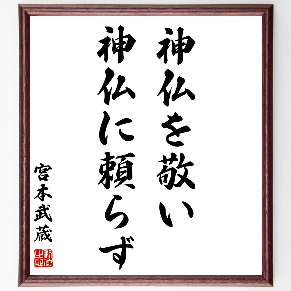 宮本武蔵の名言書道色紙『神仏を敬い、神仏に頼らず』Z7515