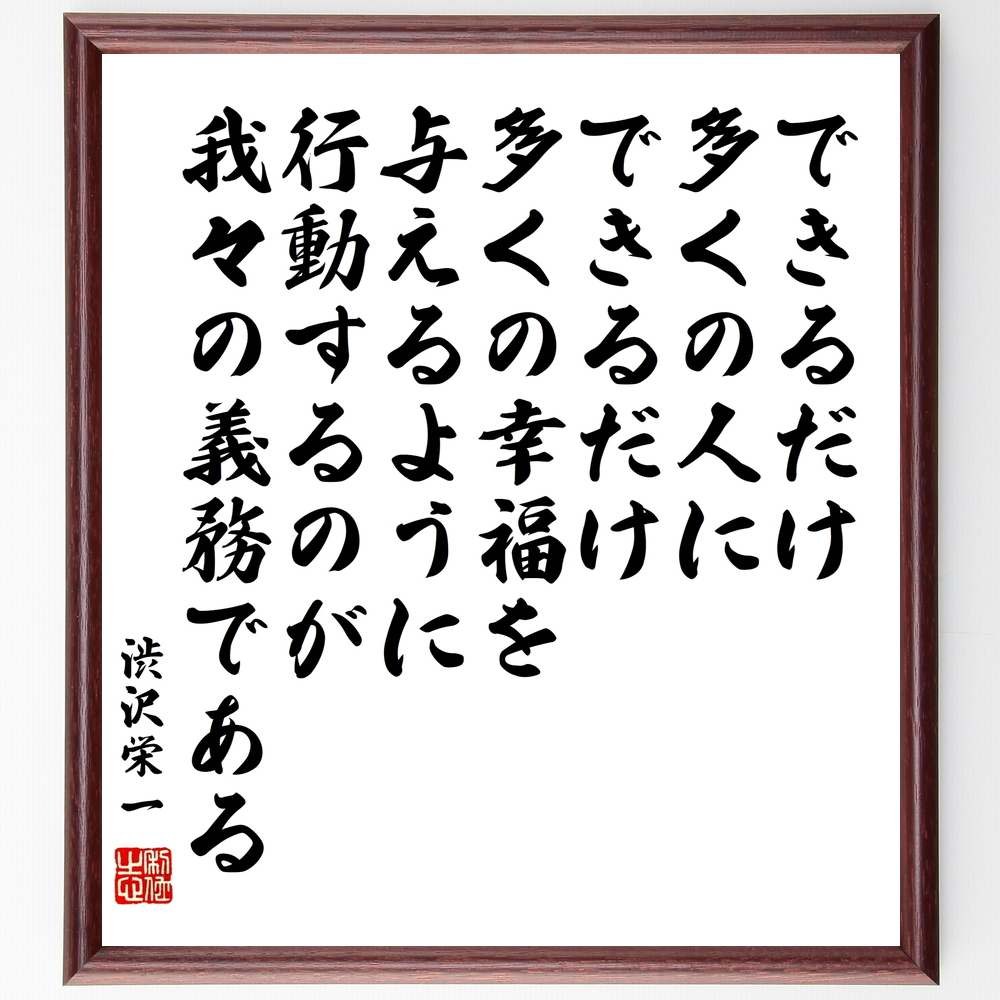 渋沢栄一の名言書道色紙『できるだけ多くの人に、できるだけ多くの幸福を与えるように行動するのが、我々の義務である』Z8522
