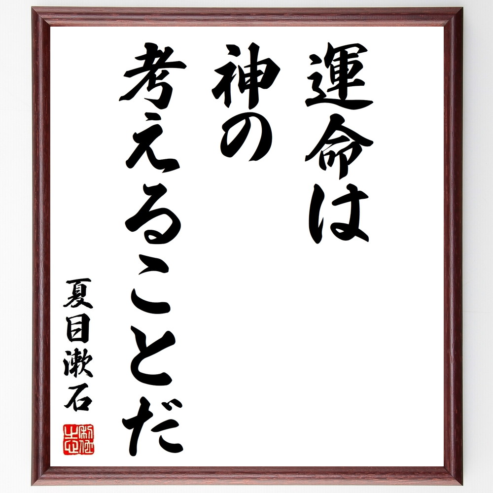夏目漱石の名言書道色紙『運命は神の考えることだ』Z8559