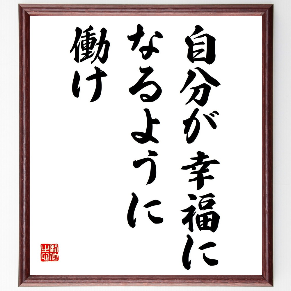 本田宗一郎の名言書道色紙『自分が幸福になるように働け』Z8668