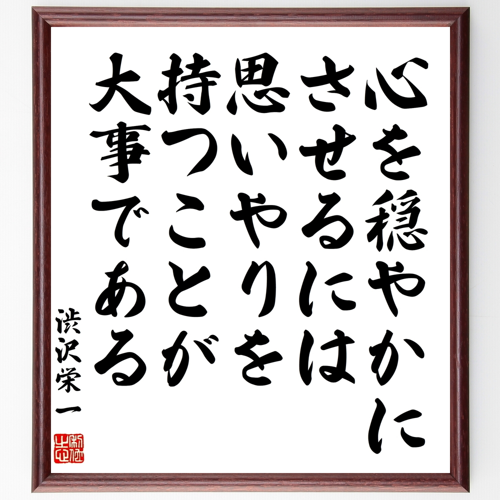 渋沢栄一の名言書道色紙『心を穏やかにさせるには思いやりを持つことが大事である』Z8726