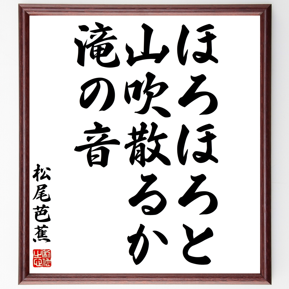松尾芭蕉の俳句書道色紙『ほろほろと、山吹散るか、滝の音』Z9019