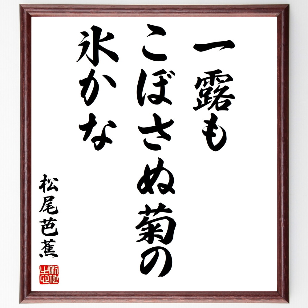 松尾芭蕉の俳句書道色紙『一露も、こぼさぬ菊の、氷かな』Z9042