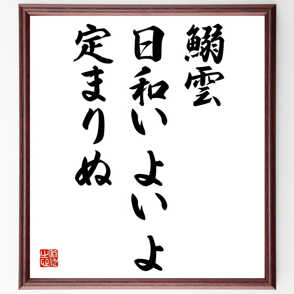 高浜虚子の俳句書道色紙『鰯雲、日和いよいよ、定まりぬ』Z9047