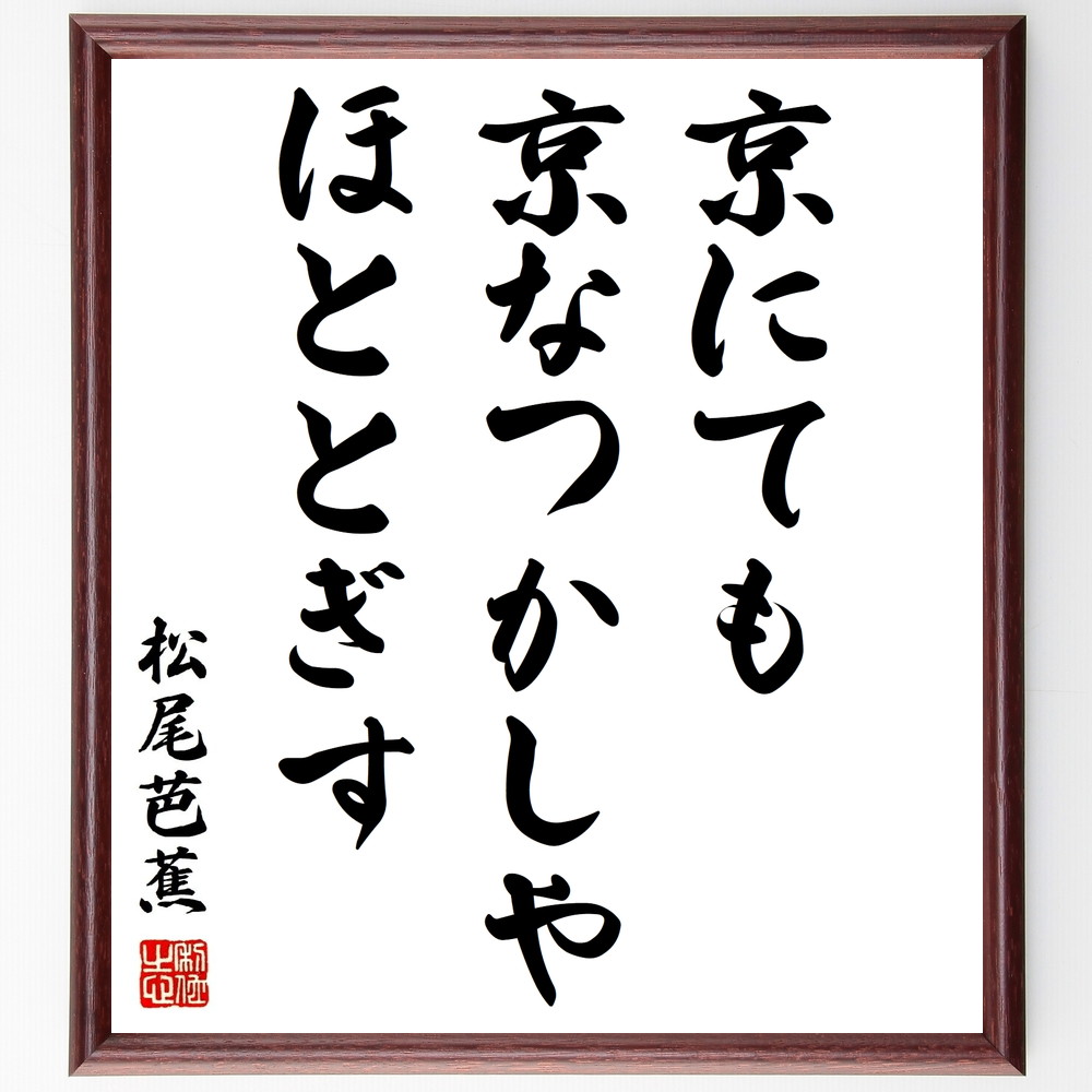 松尾芭蕉の俳句書道色紙『京にても、京なつかしや、ほととぎす』Z9123