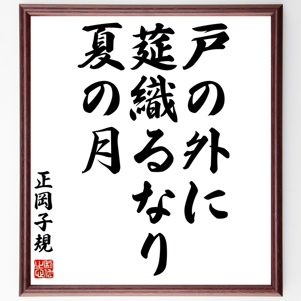 正岡子規の俳句書道色紙『戸の外に、莚織るなり、夏の月』Z9157