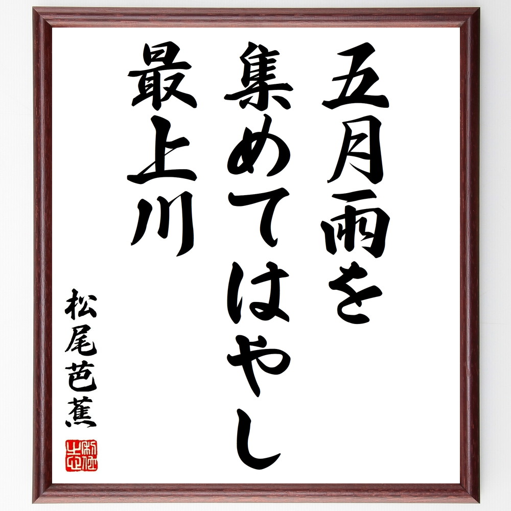 松尾芭蕉の俳句書道色紙『五月雨を、集めてはやし、最上川』Z9162