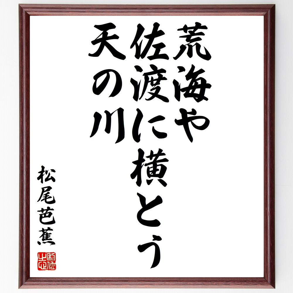松尾芭蕉の俳句書道色紙『荒海や、佐渡に横とう、天の川』Z9171