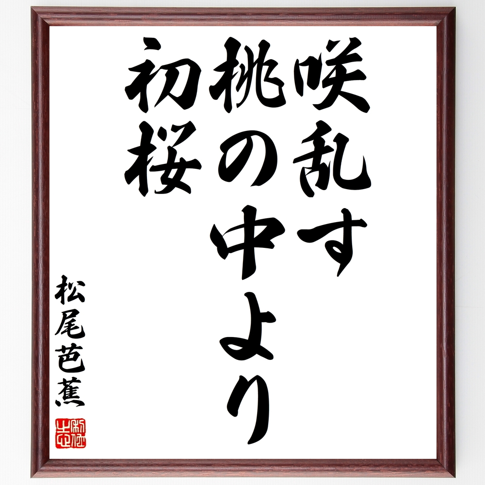 松尾芭蕉の俳句書道色紙『咲乱す、桃の中より、初桜』Z9189