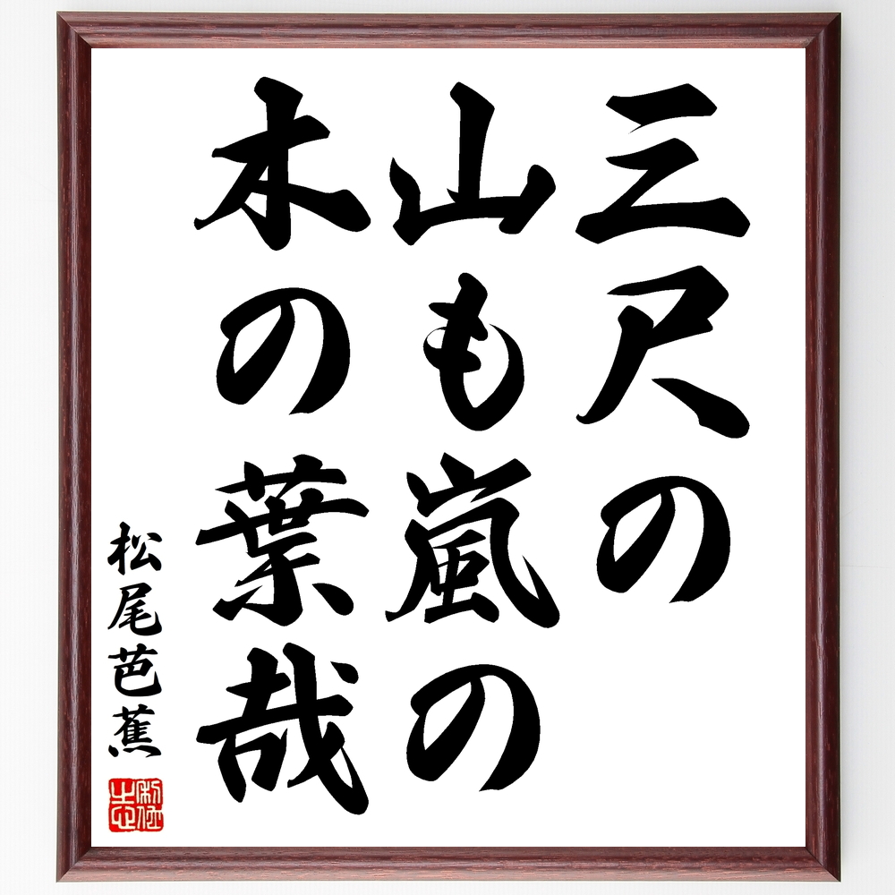 松尾芭蕉の俳句書道色紙『三尺の、山も嵐の、木の葉哉』Z9191