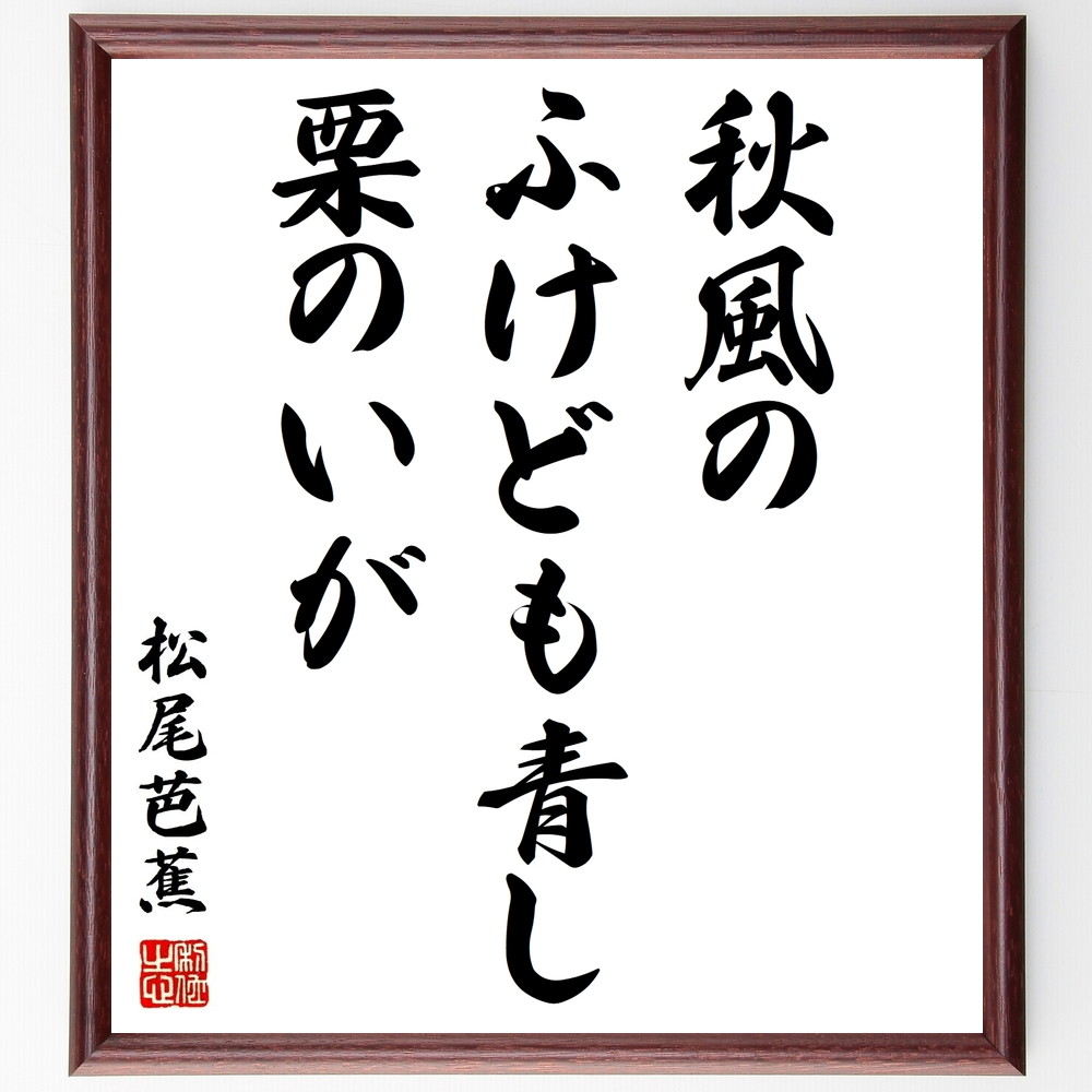 松尾芭蕉の俳句書道色紙『秋風の、ふけども青し、栗のいが』Z9240