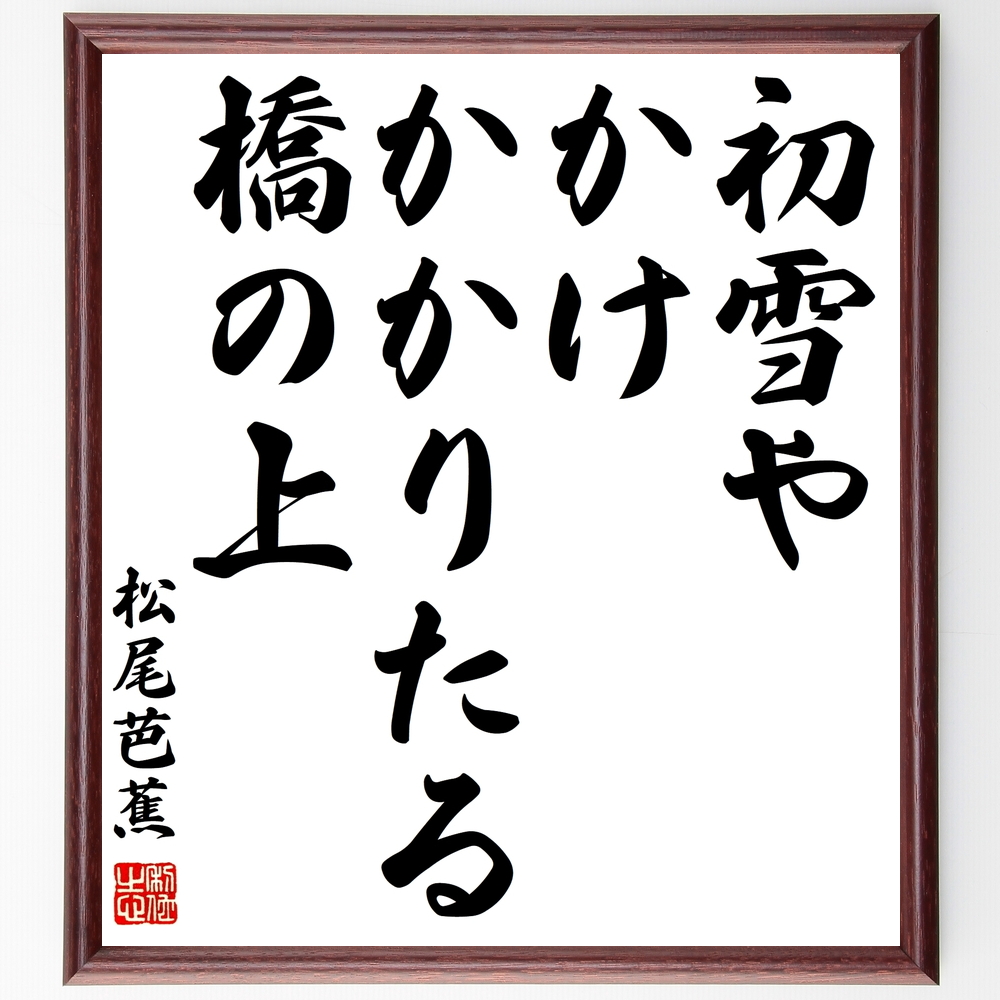 松尾芭蕉の俳句書道色紙『初雪や、かけかかりたる、橋の上』Z9277