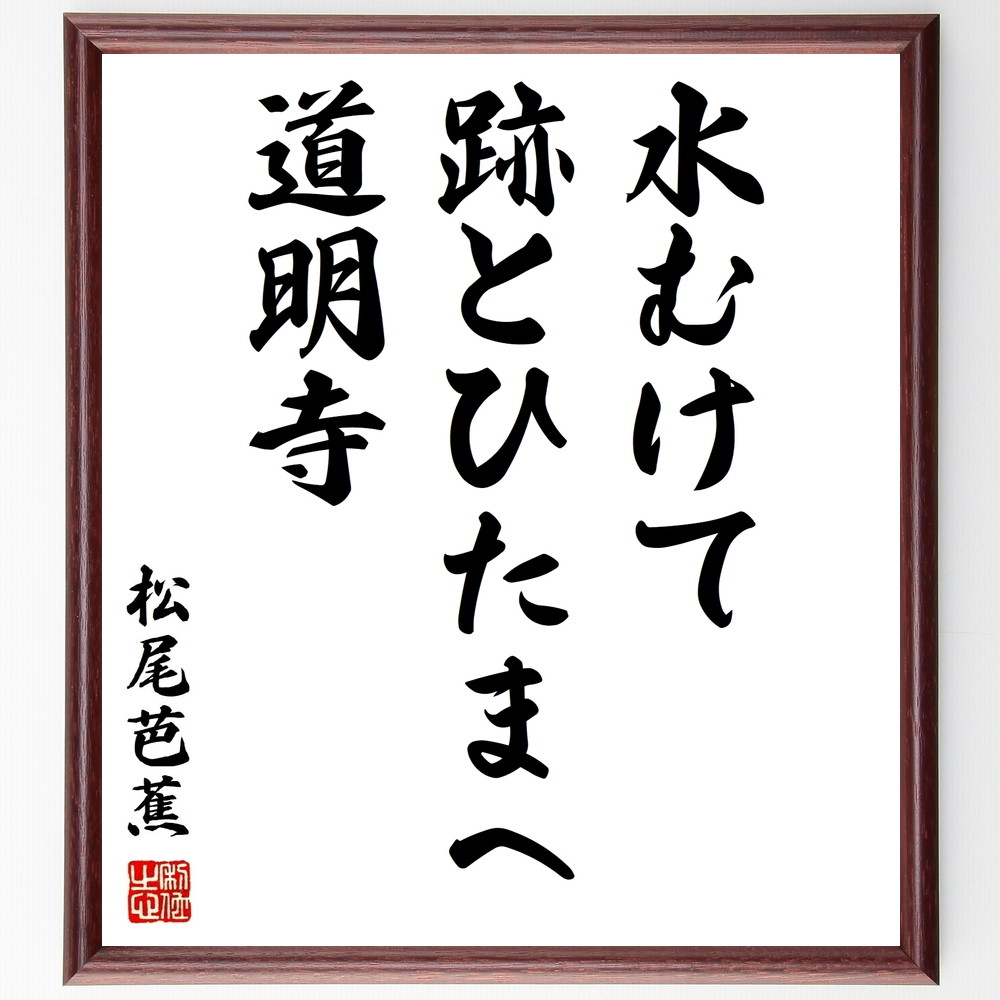 松尾芭蕉の俳句書道色紙『水むけて、跡とひたまへ、道明寺』Z9298