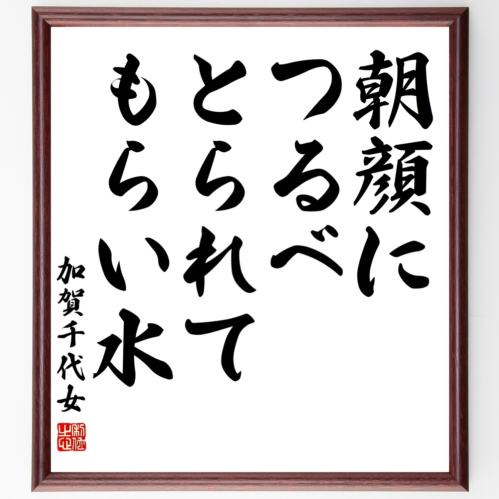 加賀千代女の俳句書道色紙『朝顔に、つるべとられて、もらい水』Z9370