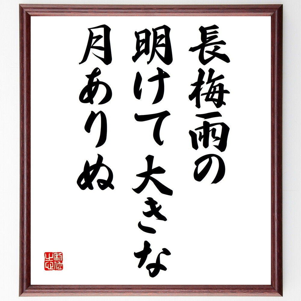 高浜虚子の俳句書道色紙『長梅雨の、明けて大きな、月ありぬ』Z9379