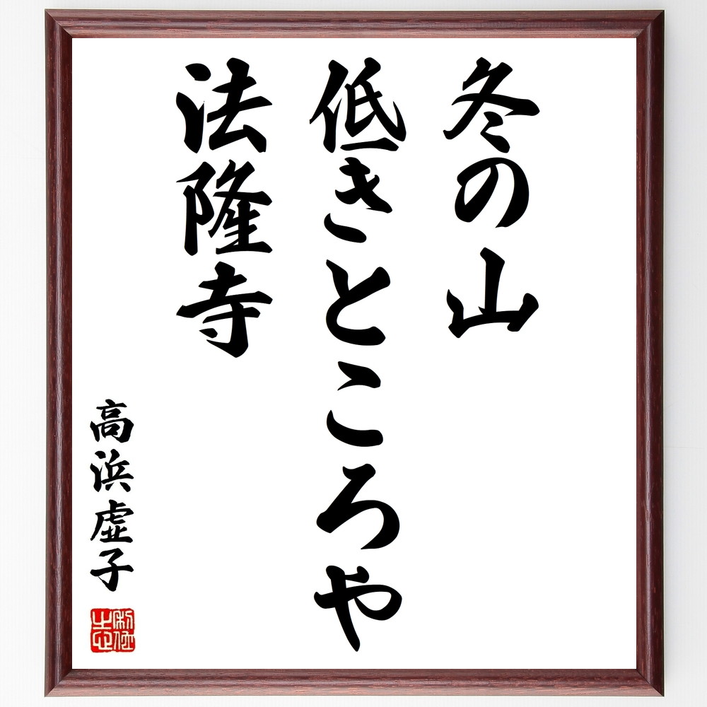 高浜虚子の俳句書道色紙『冬の山、低きところや、法隆寺』Z9389