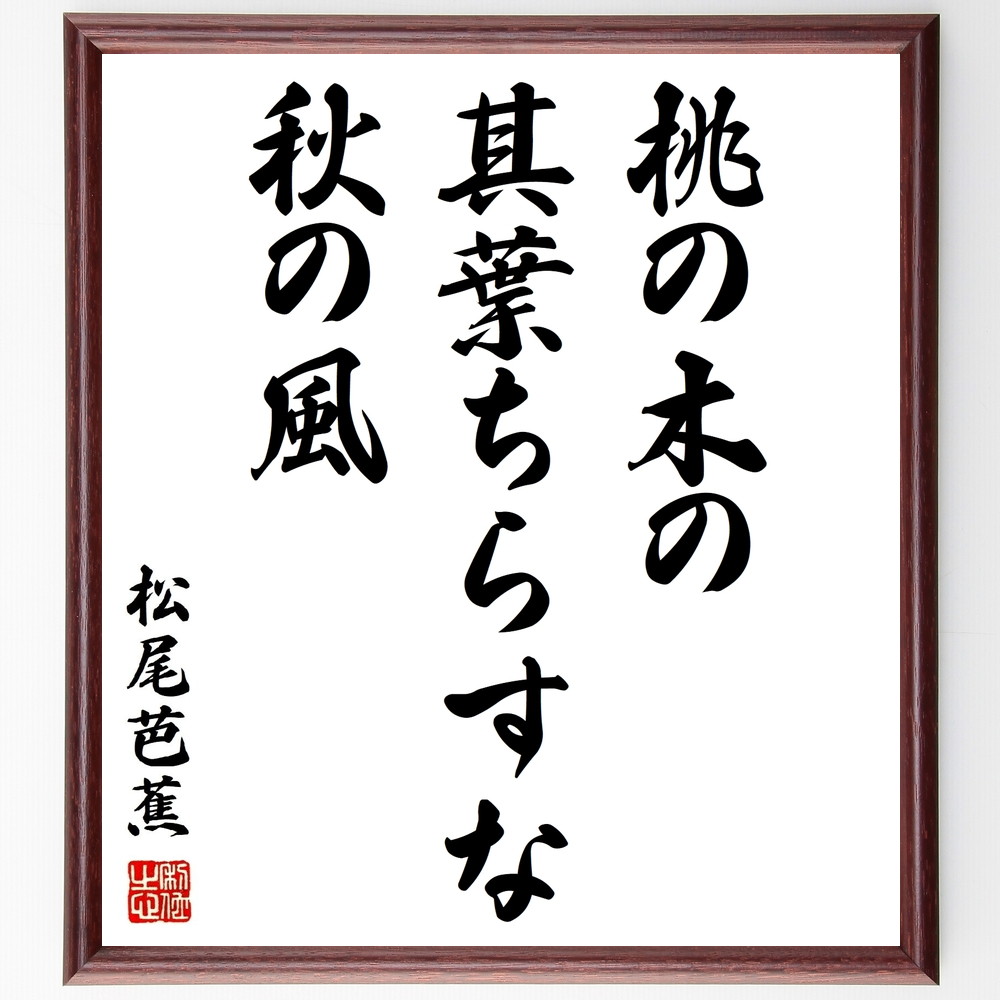 松尾芭蕉の俳句書道色紙『桃の木の、其葉ちらすな、秋の風』Z9400