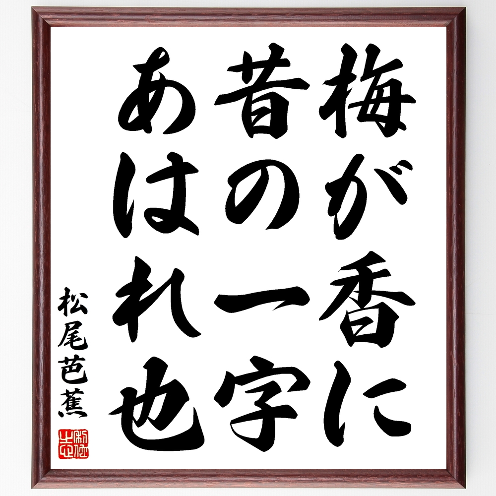 松尾芭蕉の俳句書道色紙『梅が香に、昔の一字、あはれ也』Z9434