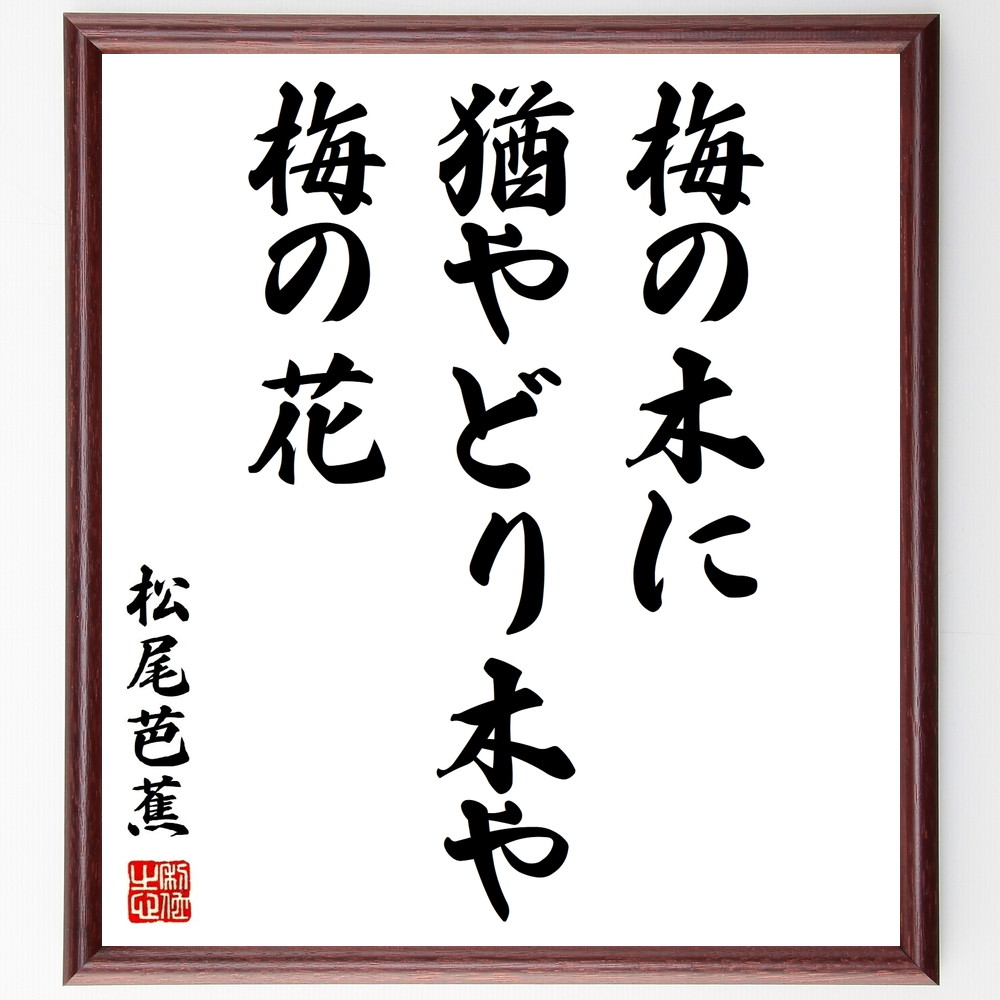 松尾芭蕉の俳句書道色紙『梅の木に、猶やどり木や、梅の花』Z9439