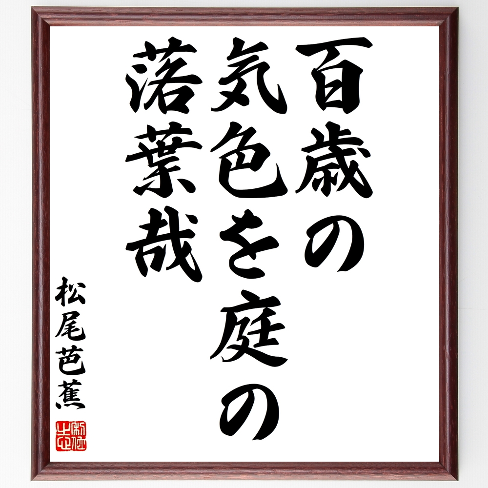 松尾芭蕉の俳句書道色紙『百歳の、気色を庭の、落葉哉』Z9457