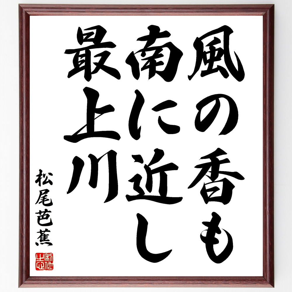 松尾芭蕉の俳句書道色紙『風の香も、南に近し、最上川』Z9463
