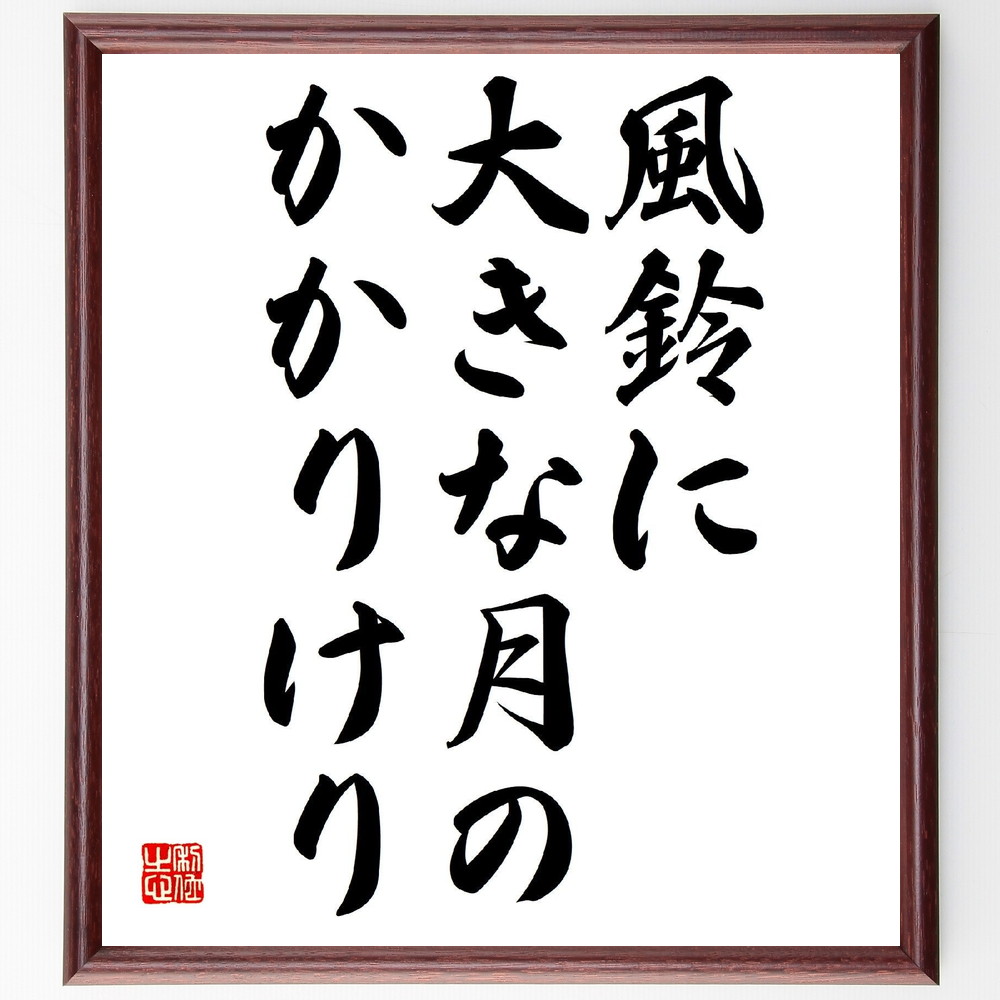 高浜虚子の俳句書道色紙『風鈴に、大きな月の、かかりけり』Z9465
