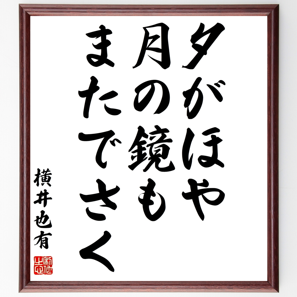 横井也有の俳句書道色紙『夕がほや、月の鏡も、またでさく、』Z9502